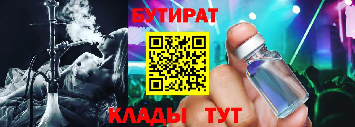 Бутират  БУТИРАТ 99%  Вход с VPN  Валуйки 