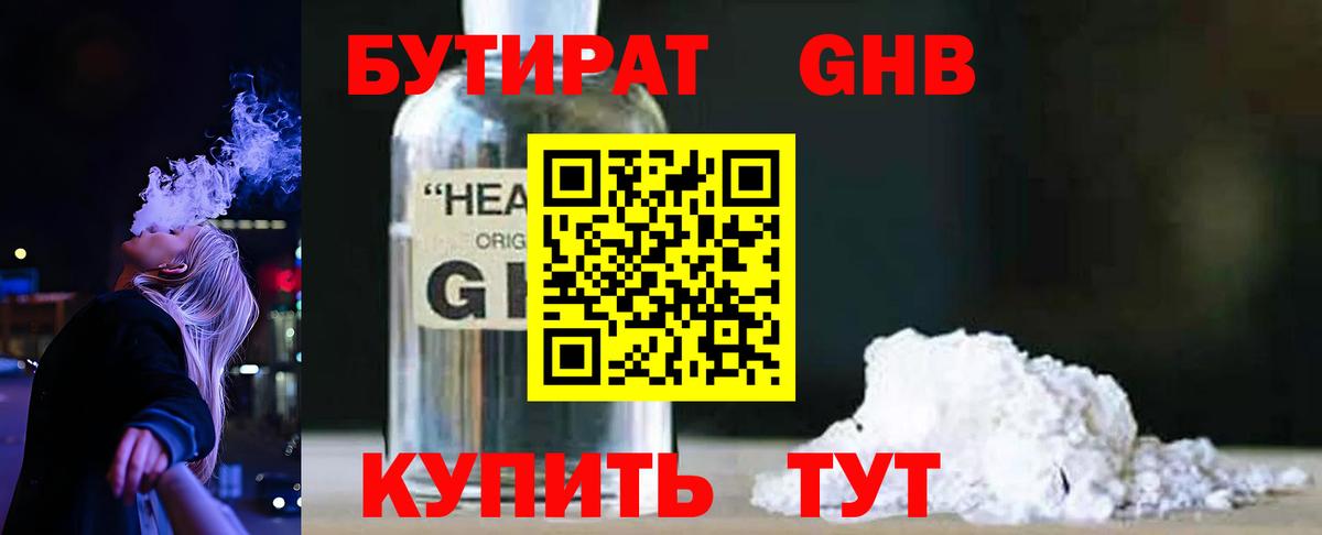 БУТИРАТ GHB Валуйки