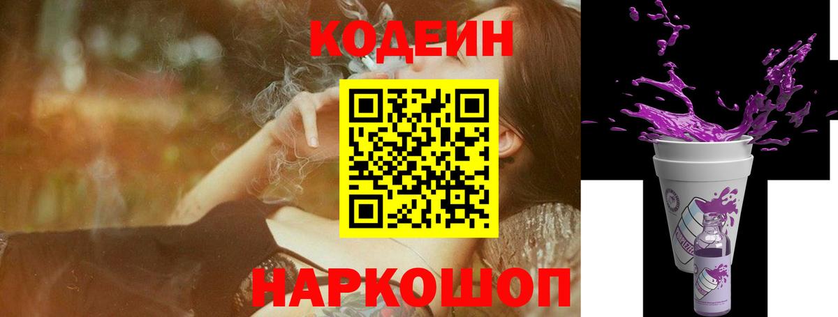Кодеин Purple Drank  Вход с VPN  Валуйки  Кодеиновый сироп Lean напиток Lean (лин) 